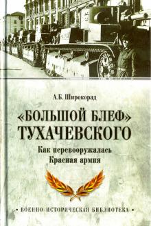 Александр Широкорад - "Большой блеф" Тухачевского. Как перевооружалась Красная армия обложка книги Александр Широкорад - "Большой блеф" Тухачевского. Как перевооружалась Красная армия обложка книги