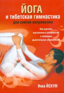 Инка Йохум - Йога и тибетская гимнастика для снятия напряжения обложка книги Инка Йохум - Йога и тибетская гимнастика для снятия напряжения обложка книги