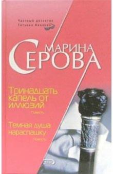 Марина Серова - Тринадцать капель от иллюзии. Темная душа нараспашку: Повести обложка книги Марина Серова - Тринадцать капель от иллюзии. Темная душа нараспашку: Повести обложка книги