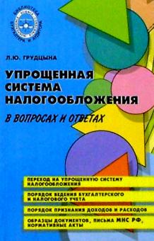 Людмила Грудцына - Упрощенная система налогообложения в вопросах и ответах обложка книги Людмила Грудцына - Упрощенная система налогообложения в вопросах и ответах обложка книги