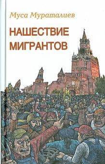 Нашествие мигрантов