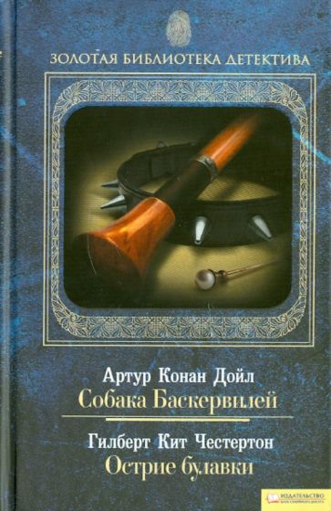 Честертон, Дойл - Собака Баскервилей. Острие булавки. Том 6 обложка книги Честертон, Дойл - Собака Баскервилей. Острие булавки. Том 6 обложка книги
