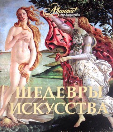 Шедевры искусства обложка книги Шедевры искусства обложка книги