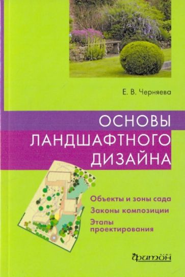 Книга: "Основы ландшафтного дизайна" - Екатерина Черняева. Купить книгу, читать рецензии