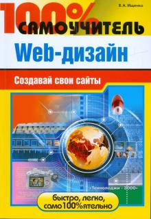Владимир Ищенко - 100% самоучитель Web-дизайна. Создавай свои сайты обложка книги Владимир Ищенко - 100% самоучитель Web-дизайна. Создавай свои сайты обложка книги