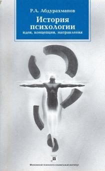 Ринат Абдурахманов - История психологии: идеи, концепции, направления обложка книги Ринат Абдурахманов - История психологии: идеи, концепции, направления обложка книги