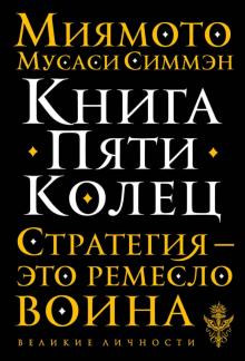 Книга Пяти Колец. Стратегия - это ремесло воина