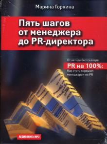 Марина Горкина - Пять шагов от менеджера до PR-директора (CDmp3) Марина Горкина - Пять шагов от менеджера до PR-директора (CDmp3)
