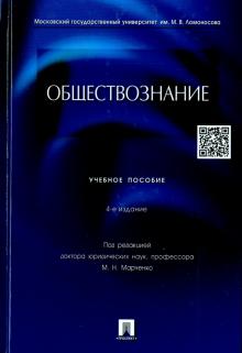 Глазунов, Марченко, Гобозов - Обществознание. Учебное пособие обложка книги Глазунов, Марченко, Гобозов - Обществознание. Учебное пособие обложка книги