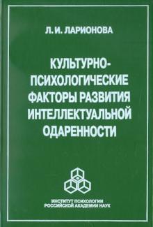 Культурно-психологические факторы развития интеллектуальной одаренности