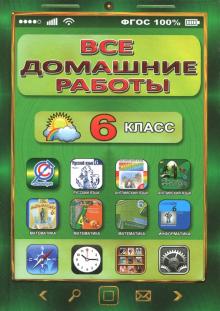 Все домашние работы за 6 класс по русскому и английскому языку, математике, информатике. ФГОС обложка книги Все домашние работы за 6 класс по русскому и английскому языку, математике, информатике. ФГОС обложка книги