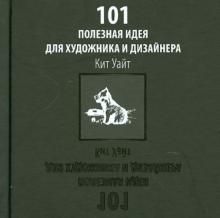Кит Уайт - 101 полезная идея для художника и дизайнера обложка книги Кит Уайт - 101 полезная идея для художника и дизайнера обложка книги