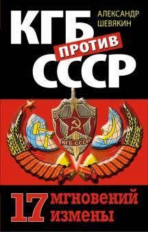 Александр Шевякин - КГБ против СССР. 17 мгновений измены обложка книги Александр Шевякин - КГБ против СССР. 17 мгновений измены обложка книги