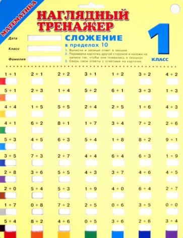 Математика. Сложение в пределах 10. 1 класс обложка книги Математика. Сложение в пределах 10. 1 класс обложка книги