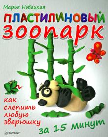 Марья Новацкая - Пластилиновый зоопарк. Как слепить любую зверюшку за 15 минут обложка книги Марья Новацкая - Пластилиновый зоопарк. Как слепить любую зверюшку за 15 минут обложка книги