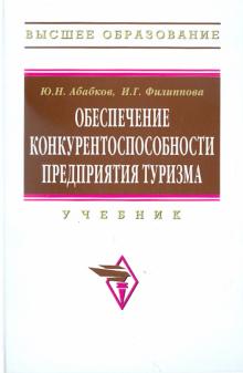 Абабков, Филиппова - Обеспечение конкурентоспособности предприятия туризма: учебник обложка книги Абабков, Филиппова - Обеспечение конкурентоспособности предприятия туризма: учебник обложка книги