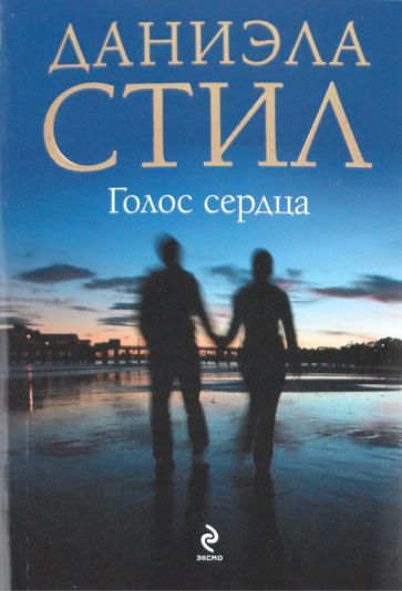 Даниэла Стил - Голос сердца обложка книги Даниэла Стил - Голос сердца обложка книги