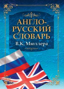 Владимир Мюллер - Англо-русский словарь В. К. Мюллера обложка книги Владимир Мюллер - Англо-русский словарь В. К. Мюллера обложка книги