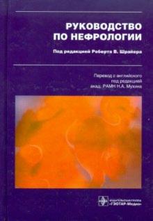 Рейли, Шрайер, Эллисон - Руководство по нефрологии обложка книги Рейли, Шрайер, Эллисон - Руководство по нефрологии обложка книги