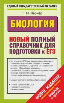 Георгий Лернер - ЕГЭ Биология. Новый полный справочник для подготовки обложка книги Георгий Лернер - ЕГЭ Биология. Новый полный справочник для подготовки обложка книги