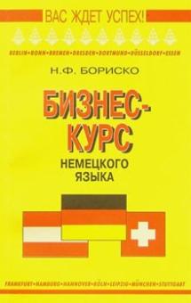 Бизнес-курс немецкого языка: Словарь-справочник