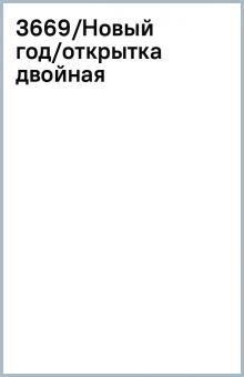 3669/Новый год/открытка двойная 3669/Новый год/открытка двойная