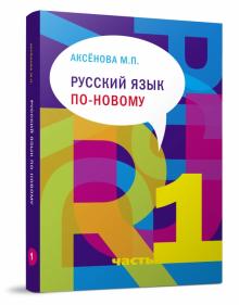 Майя Аксенова - Русский язык по-новому. Учебное пособие. В 2-х частях. Часть.1 (урок 1-15) (+CD) обложка книги Майя Аксенова - Русский язык по-новому. Учебное пособие. В 2-х частях. Часть.1 (урок 1-15) (+CD) обложка книги