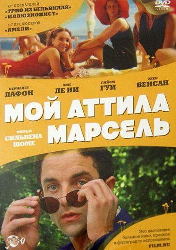 Сильвен Шоме - Мой Аттила Марсель (DVD) Сильвен Шоме - Мой Аттила Марсель (DVD)