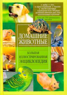 Домашние животные. Большая иллюстрированная энциклопедия