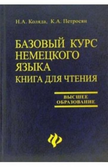 Наталия Коляда - Базовый курс немецкого языка. Книга для чтения обложка книги Наталия Коляда - Базовый курс немецкого языка. Книга для чтения обложка книги