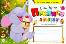 Сладкие прописи обложка книги Сладкие прописи обложка книги