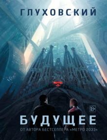 Будущее