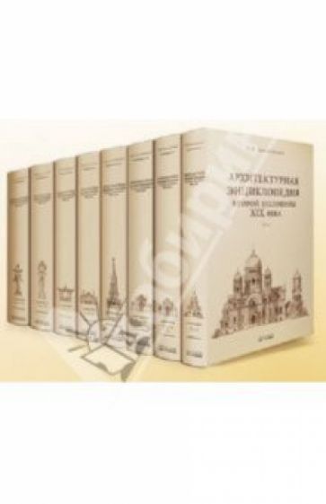 Гавриил Барановский - Архитектурная энциклопедия 2-ой половины XIX века. Т.7: Архитектурные и скульптурные детали (уценка) обложка книги Гавриил Барановский - Архитектурная энциклопедия 2-ой половины XIX века. Т.7: Архитектурные и скульптурные детали (уценка) обложка книги