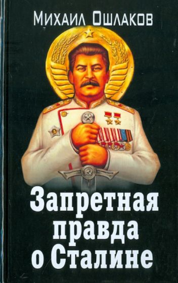 Михаил Ошлаков - Запретная правда о Сталине обложка книги Михаил Ошлаков - Запретная правда о Сталине обложка книги