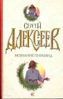 Сергей Алексеев - Молчание пирамид обложка книги Сергей Алексеев - Молчание пирамид обложка книги