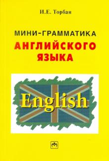 Инна Торбан - Мини-грамматика английского языка обложка книги Инна Торбан - Мини-грамматика английского языка обложка книги
