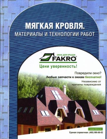 Мягкая кровля. Материалы и технологии работ обложка книги Мягкая кровля. Материалы и технологии работ обложка книги
