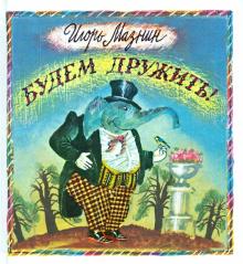 Игорь Мазнин - Будем дружить! обложка книги Игорь Мазнин - Будем дружить! обложка книги