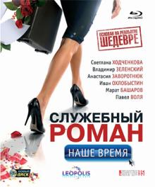 Сарик Андреасян - Служебный роман. Наше время (Blu-Ray) Сарик Андреасян - Служебный роман. Наше время (Blu-Ray)