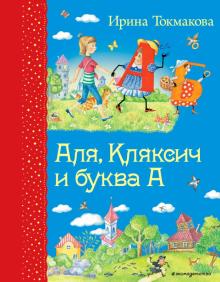 Ирина Токмакова - Аля, Кляксич и буква А обложка книги Ирина Токмакова - Аля, Кляксич и буква А обложка книги
