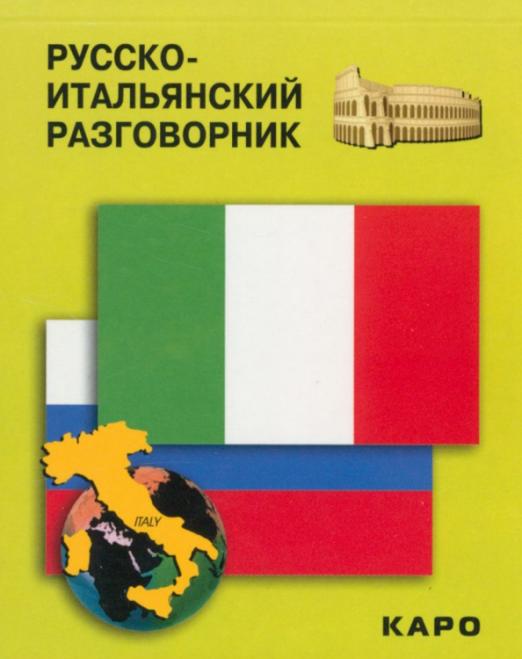 Русско-итальянский разговорник - 1