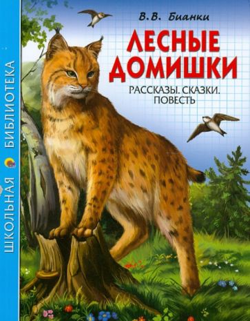 Виталий Бианки - Лесные домишки. Рассказы. Сказки. Повести обложка книги Виталий Бианки - Лесные домишки. Рассказы. Сказки. Повести обложка книги