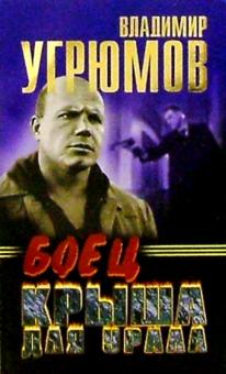 Владимир Угрюмов - Боец. Крыша для Урала: Роман-боевик обложка книги Владимир Угрюмов - Боец. Крыша для Урала: Роман-боевик обложка книги