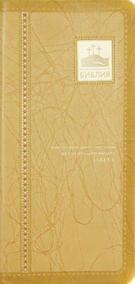 Библия (каноническая) обложка книги Библия (каноническая) обложка книги