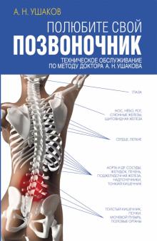 Полюбите свой позвоночник. Техническое обслуживание позвоночника по методу доктора А.Н. Ушакова