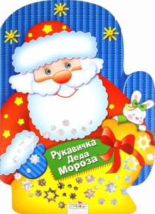 Рукавичка Деда Мороза. Игры, лабиринты, головоломки