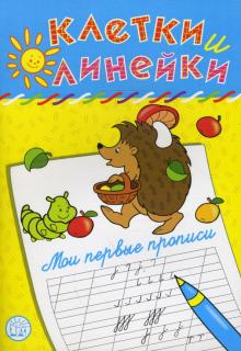 Наталья Безрукова - Клетки и линейки. Мои первые прописи. Ежик обложка книги Наталья Безрукова - Клетки и линейки. Мои первые прописи. Ежик обложка книги