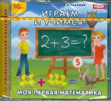 Играем и учимся. Моя первая математика (CDpc)
