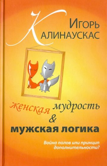 Игорь Калинаускас - Женская мудрость и мужская логика. Война полов обложка книги Игорь Калинаускас - Женская мудрость и мужская логика. Война полов обложка книги