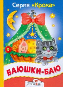 Баюшки-баю